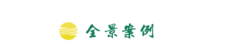 全景图欣赏