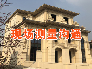 别墅装修尺寸测量与现场沟通服务