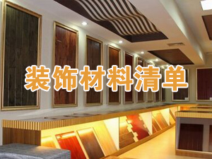 别墅装饰之材料清单及造价预算