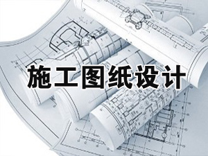 别墅装修施工图纸设计