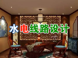 别墅装饰之水电线路设计