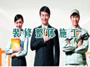 专业队伍承接别墅装修施工业务