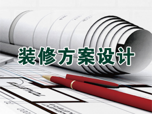 装修方案设计
